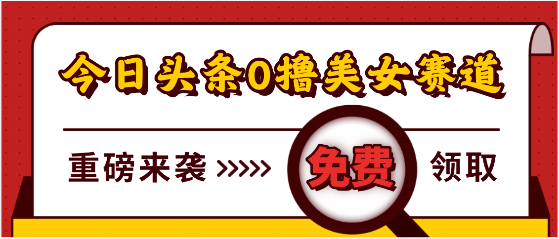 今日头条0撸美女赛道玩法,一天轻松500+,也可以分发到小绿书瀚萌资源网-网赚网-网赚项目网-虚拟资源网-国学资源网-易学资源网-本站有全网最新网赚项目-易学课程资源-中医课程资源的在线下载网站!瀚萌资源网