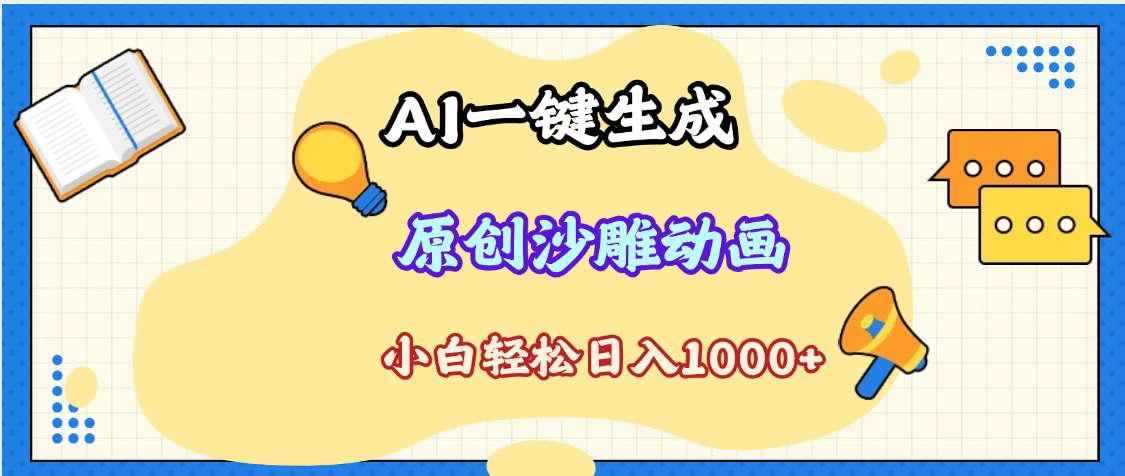 2025最新沙雕动画玩法，AI一键生成，条条原创 轻松破千万播放，单日变现1K+，小白看完就会瀚萌资源网-网赚网-网赚项目网-虚拟资源网-国学资源网-易学资源网-本站有全网最新网赚项目-易学课程资源-中医课程资源的在线下载网站！瀚萌资源网