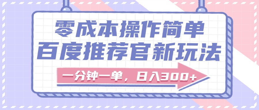 百度推荐官新玩法,零成本操作简单,一分钟一单,日入300+瀚萌资源网-网赚网-网赚项目网-虚拟资源网-国学资源网-易学资源网-本站有全网最新网赚项目-易学课程资源-中医课程资源的在线下载网站!瀚萌资源网