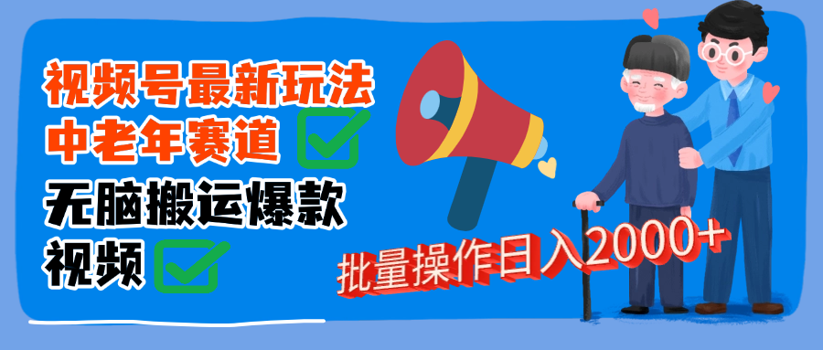 视频号中老年赛道无脑搬运日入2000➕瀚萌资源网-网赚网-网赚项目网-虚拟资源网-国学资源网-易学资源网-本站有全网最新网赚项目-易学课程资源-中医课程资源的在线下载网站！瀚萌资源网