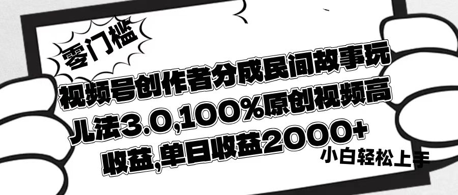 视频号创作者分成民间故事玩儿法3.0，100%原创视频高收益，单日收益2000+瀚萌资源网-网赚网-网赚项目网-虚拟资源网-国学资源网-易学资源网-本站有全网最新网赚项目-易学课程资源-中医课程资源的在线下载网站！瀚萌资源网