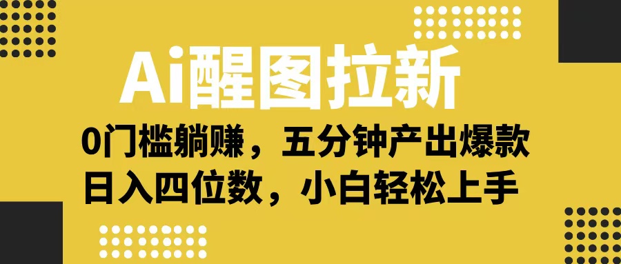 Ai 醒图拉新，0 门槛躺赚，五分钟产出爆款，日入四位数不是梦瀚萌资源网-网赚网-网赚项目网-虚拟资源网-国学资源网-易学资源网-本站有全网最新网赚项目-易学课程资源-中医课程资源的在线下载网站！瀚萌资源网