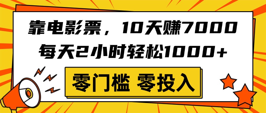 靠电影票，10天赚7000，每天2小时轻松1000+，零门槛、零投入！瀚萌资源网-网赚网-网赚项目网-虚拟资源网-国学资源网-易学资源网-本站有全网最新网赚项目-易学课程资源-中医课程资源的在线下载网站！瀚萌资源网