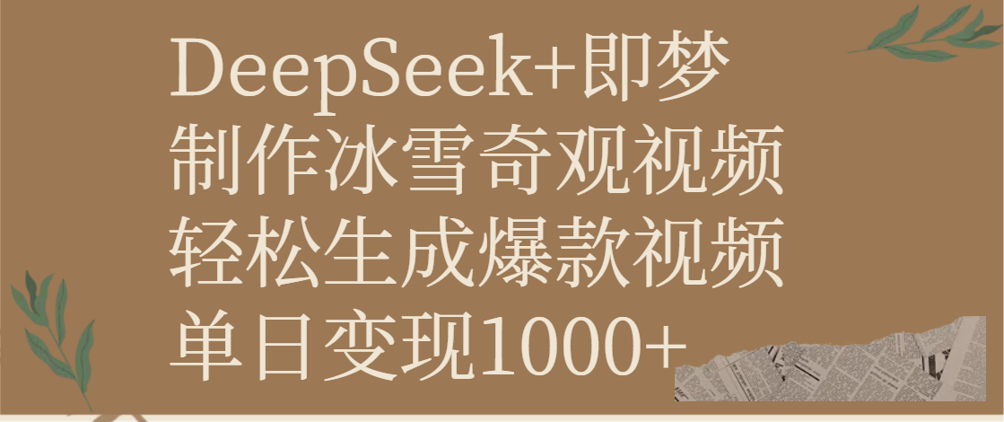 DeepSeek+即梦制作冰雪奇观视频，轻松生成爆款视频，单日变现1000+瀚萌资源网-网赚网-网赚项目网-虚拟资源网-国学资源网-易学资源网-本站有全网最新网赚项目-易学课程资源-中医课程资源的在线下载网站！瀚萌资源网