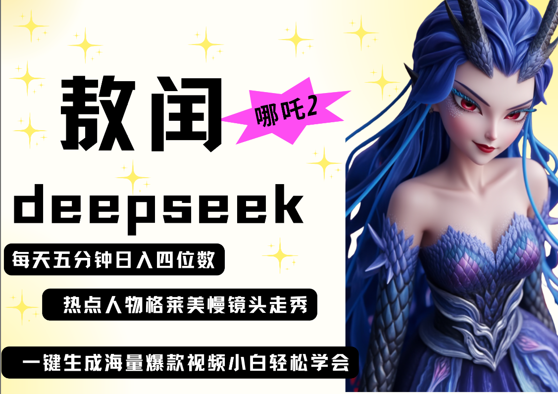 deepseek+哪吒2敖润姑姑走秀+爆款视频   起号快  爆款多 每天五分钟 变现路子非常广 日入四位数 小白 宝妈 上班族副业 都可以轻松做毫无压力瀚萌资源网-网赚网-网赚项目网-虚拟资源网-国学资源网-易学资源网-本站有全网最新网赚项目-易学课程资源-中医课程资源的在线下载网站！瀚萌资源网