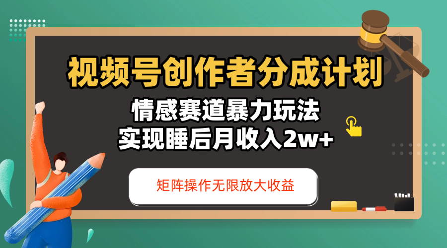 视频号创作者分成计划-情感赛道暴力玩法，实现睡后月收入2w+，还能矩阵操作无限放大收益瀚萌资源网-网赚网-网赚项目网-虚拟资源网-国学资源网-易学资源网-本站有全网最新网赚项目-易学课程资源-中医课程资源的在线下载网站！瀚萌资源网