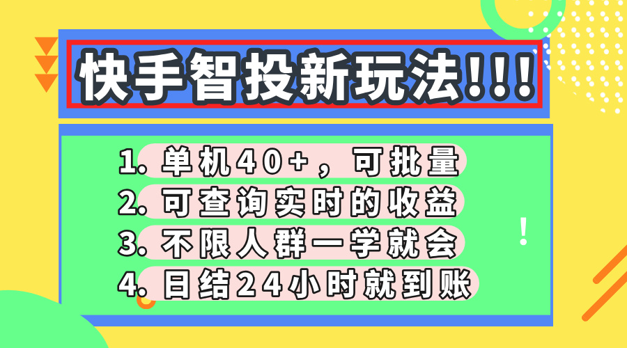 快手智投新玩法，单机日入40+，可批量，可查询实时收益，收益日结24小时到账，零门槛瀚萌资源网-网赚网-网赚项目网-虚拟资源网-国学资源网-易学资源网-本站有全网最新网赚项目-易学课程资源-中医课程资源的在线下载网站！瀚萌资源网