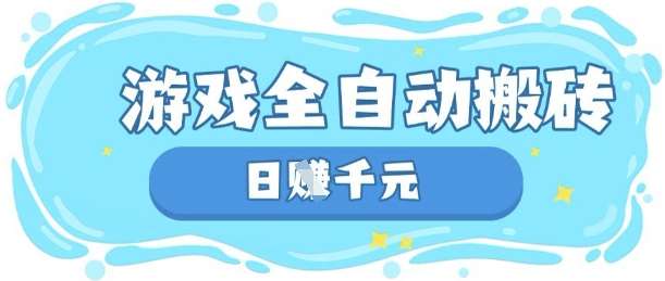 玩游戏也能挣米，游戏全自动搬砖，日入数张，长期稳定躺Z项目【揭秘】瀚萌资源网-网赚网-网赚项目网-虚拟资源网-国学资源网-易学资源网-本站有全网最新网赚项目-易学课程资源-中医课程资源的在线下载网站！瀚萌资源网