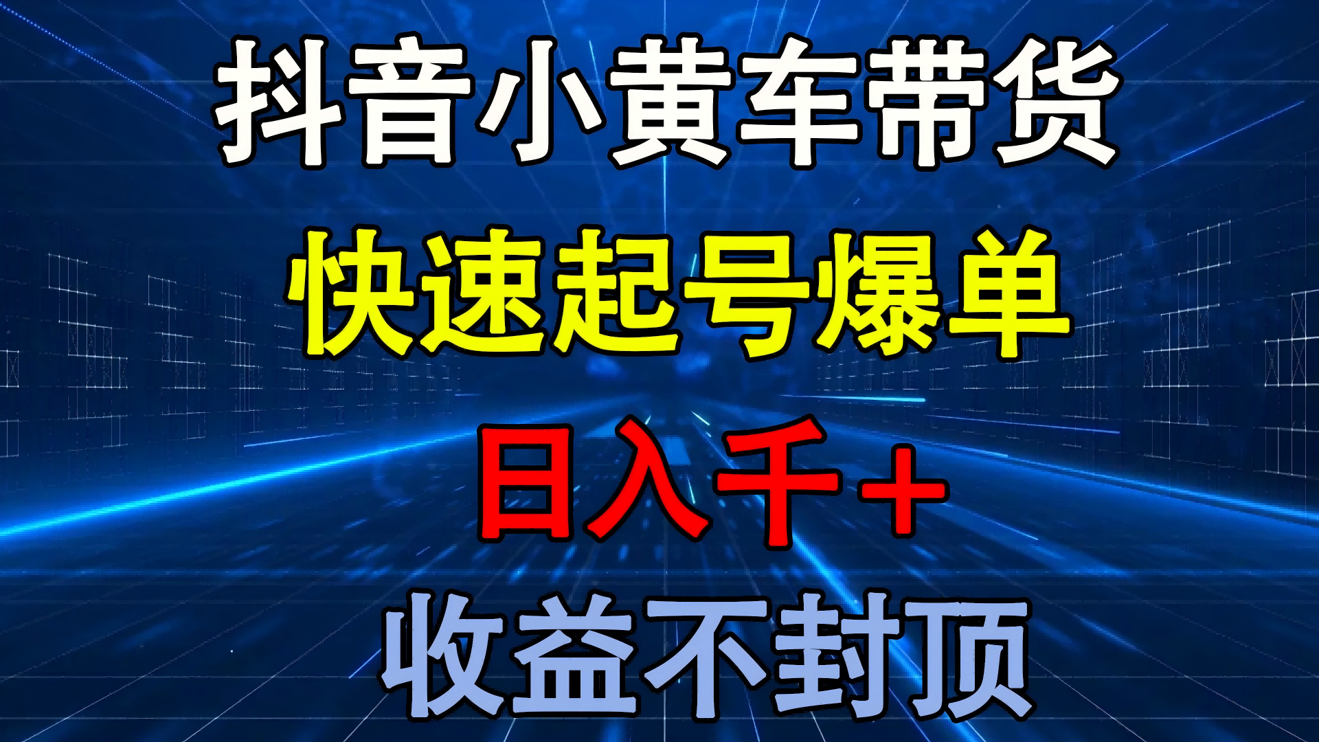 抖音小黄车带货 快速起号爆单 日入千+ 收益不封顶瀚萌资源网-网赚网-网赚项目网-虚拟资源网-国学资源网-易学资源网-本站有全网最新网赚项目-易学课程资源-中医课程资源的在线下载网站！瀚萌资源网