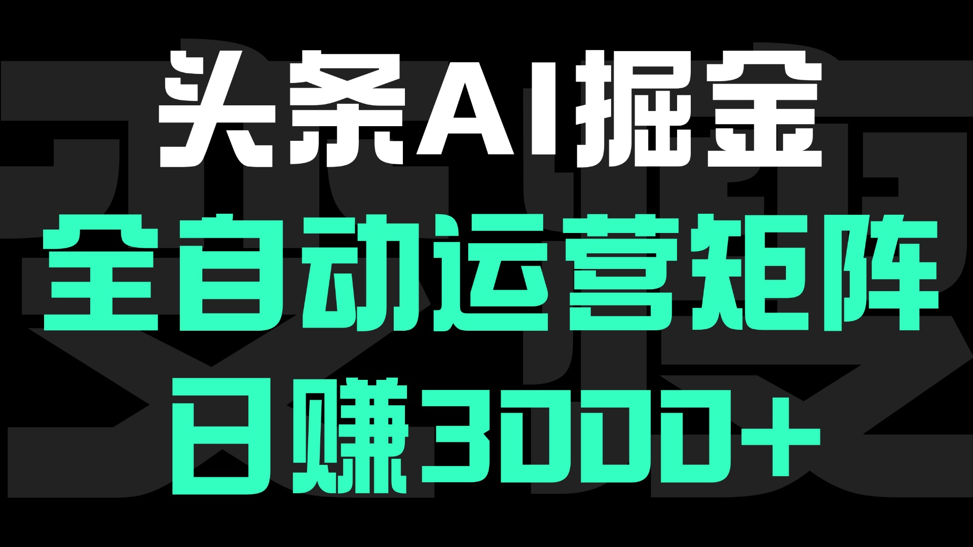 头条平台AI掘金术:全自动运营矩阵号(次日见收益)，日赚3000+瀚萌资源网-网赚网-网赚项目网-虚拟资源网-国学资源网-易学资源网-本站有全网最新网赚项目-易学课程资源-中医课程资源的在线下载网站！瀚萌资源网