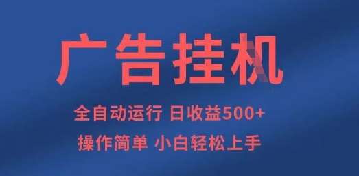 广告挂G全自动5张+项目，操作简单，小白轻松上手【揭秘】瀚萌资源网-网赚网-网赚项目网-虚拟资源网-国学资源网-易学资源网-本站有全网最新网赚项目-易学课程资源-中医课程资源的在线下载网站！瀚萌资源网