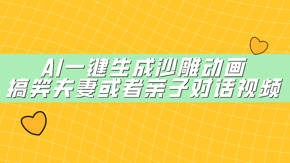 AI一键生成沙雕动画,搞笑夫妻或者亲子对话视频瀚萌资源网-网赚网-网赚项目网-虚拟资源网-国学资源网-易学资源网-本站有全网最新网赚项目-易学课程资源-中医课程资源的在线下载网站!瀚萌资源网