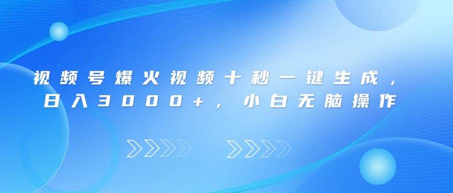 （14181期）视频号爆火视频十秒一键生成，日入3000+，小白无脑操作瀚萌资源网-网赚网-网赚项目网-虚拟资源网-国学资源网-易学资源网-本站有全网最新网赚项目-易学课程资源-中医课程资源的在线下载网站！瀚萌资源网