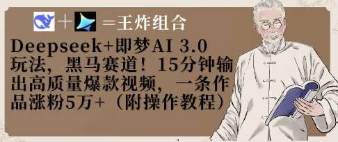 Deepseek+即梦AI3.0玩法，黑马赛道！15分钟输出高质量爆款视频，一条作品涨粉5W+瀚萌资源网-网赚网-网赚项目网-虚拟资源网-国学资源网-易学资源网-本站有全网最新网赚项目-易学课程资源-中医课程资源的在线下载网站！瀚萌资源网