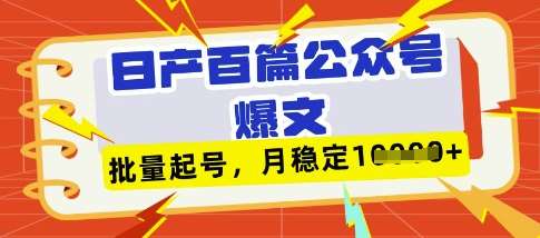 deepseek+飞书日产百条公众号爆文，批量起号，稳定月入1W+瀚萌资源网-网赚网-网赚项目网-虚拟资源网-国学资源网-易学资源网-本站有全网最新网赚项目-易学课程资源-中医课程资源的在线下载网站！瀚萌资源网