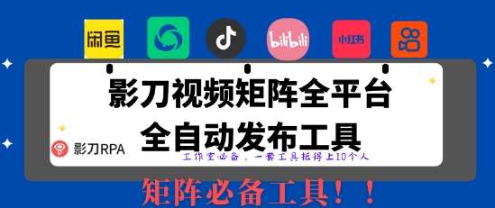 全网最新无人值守全平台自动发布矩阵rpa工具，日发1000条内容【揭秘】瀚萌资源网-网赚网-网赚项目网-虚拟资源网-国学资源网-易学资源网-本站有全网最新网赚项目-易学课程资源-中医课程资源的在线下载网站！瀚萌资源网