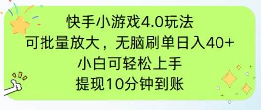 （14491期）快手小游戏刷广告4.0玩法，项目可批量放大操作，手机有电有网即可。单…瀚萌资源网-网赚网-网赚项目网-虚拟资源网-国学资源网-易学资源网-本站有全网最新网赚项目-易学课程资源-中医课程资源的在线下载网站！瀚萌资源网