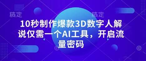 10秒制作爆款3D数字人解说仅需一个AI工具，开启流量密码瀚萌资源网-网赚网-网赚项目网-虚拟资源网-国学资源网-易学资源网-本站有全网最新网赚项目-易学课程资源-中医课程资源的在线下载网站！瀚萌资源网