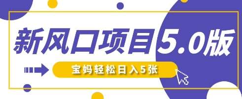 新风口项目5.0版！即梦AI做爆款萌娃说话视频，单日涨粉2W+，新手宝妈轻松日入5张瀚萌资源网-网赚网-网赚项目网-虚拟资源网-国学资源网-易学资源网-本站有全网最新网赚项目-易学课程资源-中医课程资源的在线下载网站！瀚萌资源网