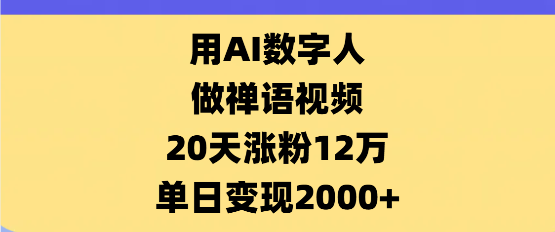 AI数字人，禅语视频，20天涨粉12万，单日变现2000+瀚萌资源网-网赚网-网赚项目网-虚拟资源网-国学资源网-易学资源网-本站有全网最新网赚项目-易学课程资源-中医课程资源的在线下载网站！瀚萌资源网