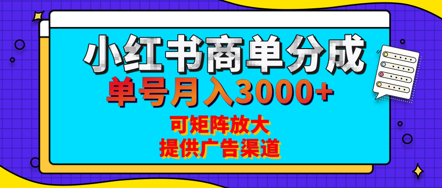 小红书商单分成计划,每天5分钟,有人单号月入3000+,可矩阵放大,长期稳定的蓝海项目瀚萌资源网-网赚网-网赚项目网-虚拟资源网-国学资源网-易学资源网-本站有全网最新网赚项目-易学课程资源-中医课程资源的在线下载网站!瀚萌资源网