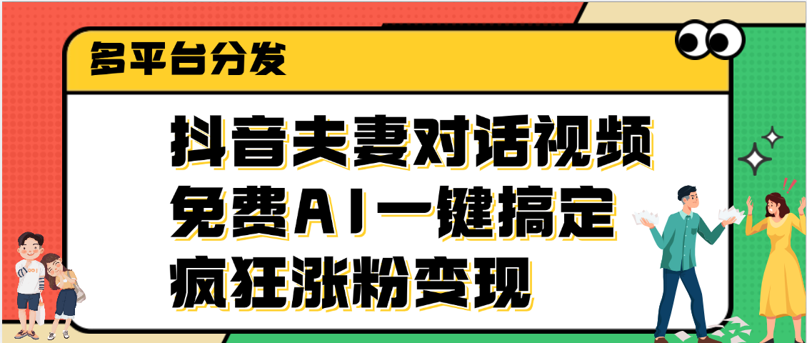 抖音夫妻对话视频，免费AI一键搞定，多平台分发，疯狂涨粉变现瀚萌资源网-网赚网-网赚项目网-虚拟资源网-国学资源网-易学资源网-本站有全网最新网赚项目-易学课程资源-中医课程资源的在线下载网站！瀚萌资源网