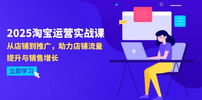 （14504期）2025淘宝运营实战课-4月更新：从店铺到推广，助力店铺流量提升与销售增长瀚萌资源网-网赚网-网赚项目网-虚拟资源网-国学资源网-易学资源网-本站有全网最新网赚项目-易学课程资源-中医课程资源的在线下载网站！瀚萌资源网
