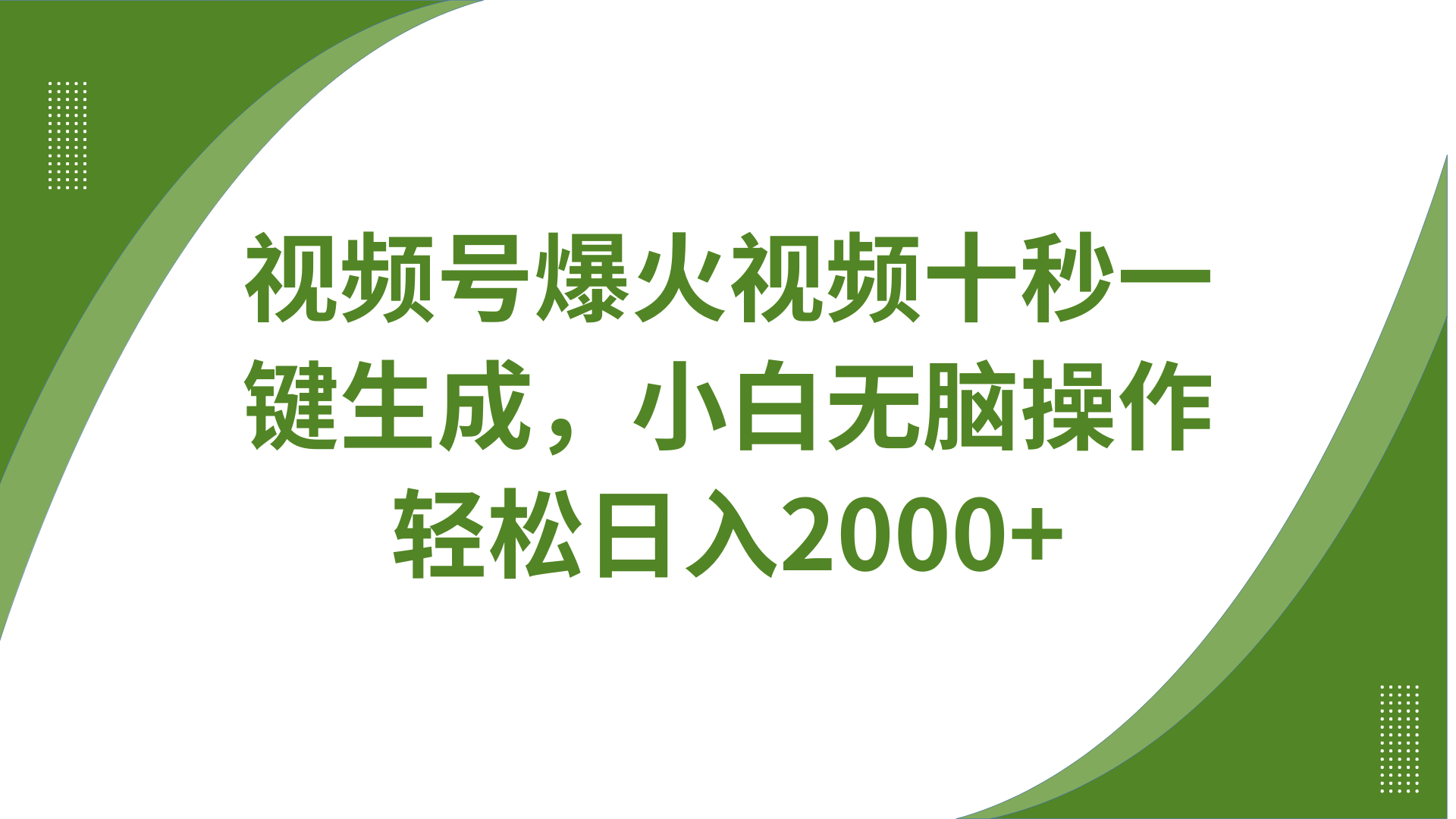 视频号爆火视频十秒一键生成,无需剪辑,带音频、带字幕,可以多平台同步发送,轻松日入2000+瀚萌资源网-网赚网-网赚项目网-虚拟资源网-国学资源网-易学资源网-本站有全网最新网赚项目-易学课程资源-中医课程资源的在线下载网站!瀚萌资源网