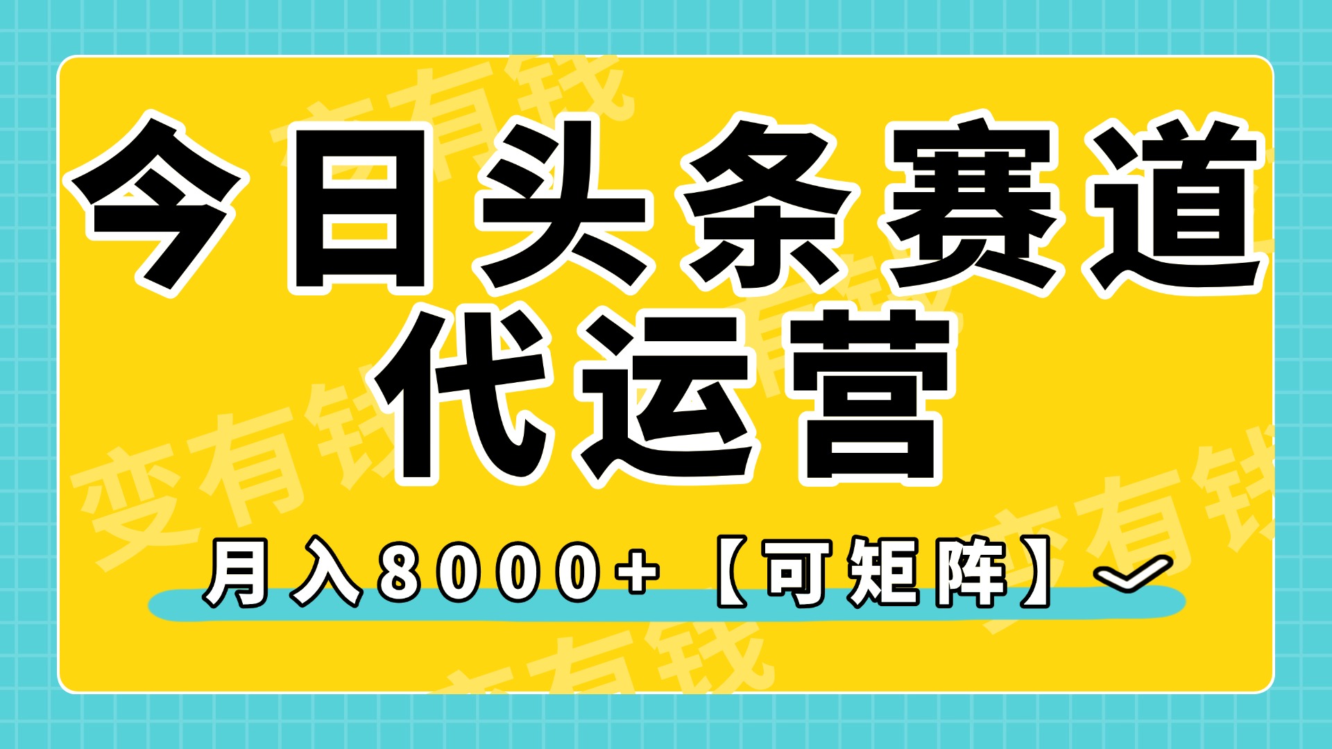 今日头条视频赛道代运营，月入8000+，【可矩阵玩法】瀚萌资源网-网赚网-网赚项目网-虚拟资源网-国学资源网-易学资源网-本站有全网最新网赚项目-易学课程资源-中医课程资源的在线下载网站！瀚萌资源网