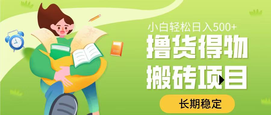 撸货得物搬砖项目，长期稳定，小白轻松日入500➕瀚萌资源网-网赚网-网赚项目网-虚拟资源网-国学资源网-易学资源网-本站有全网最新网赚项目-易学课程资源-中医课程资源的在线下载网站！瀚萌资源网