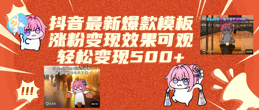 抖音最新爆款模板,涨粉变现效果可观,操作简单,轻松变现500+瀚萌资源网-网赚网-网赚项目网-虚拟资源网-国学资源网-易学资源网-本站有全网最新网赚项目-易学课程资源-中医课程资源的在线下载网站！瀚萌资源网