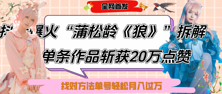 抖音爆火“蒲松龄《狼》”实战拆解,仅6条作品涨粉24W,单条作品收获20万点赞,找对方法轻松起号月入过万瀚萌资源网-网赚网-网赚项目网-虚拟资源网-国学资源网-易学资源网-本站有全网最新网赚项目-易学课程资源-中医课程资源的在线下载网站!瀚萌资源网