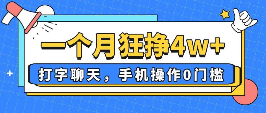 （14340期）一个月狂挣4w+，打字聊天，手机操作0门槛，新手小白都能做！瀚萌资源网-网赚网-网赚项目网-虚拟资源网-国学资源网-易学资源网-本站有全网最新网赚项目-易学课程资源-中医课程资源的在线下载网站！瀚萌资源网