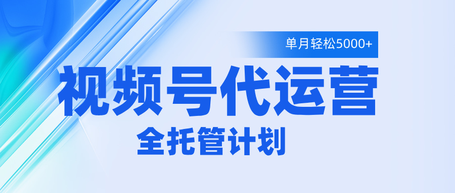 视频号代运营2.0,全程托管招募,单月轻松变现5000+瀚萌资源网-网赚网-网赚项目网-虚拟资源网-国学资源网-易学资源网-本站有全网最新网赚项目-易学课程资源-中医课程资源的在线下载网站!瀚萌资源网