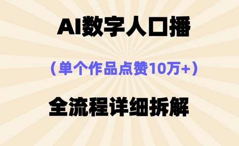 AI数字人口播，单个作品点赞10万+，操作方法十分简单瀚萌资源网-网赚网-网赚项目网-虚拟资源网-国学资源网-易学资源网-本站有全网最新网赚项目-易学课程资源-中医课程资源的在线下载网站！瀚萌资源网