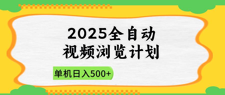 （14525期）2025全自动视频浏览计划，单机日入500+新手小白直接开干瀚萌资源网-网赚网-网赚项目网-虚拟资源网-国学资源网-易学资源网-本站有全网最新网赚项目-易学课程资源-中医课程资源的在线下载网站！瀚萌资源网