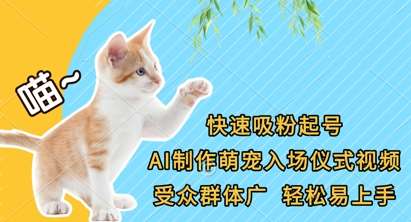 快速吸粉起号,AI制作萌宠入场仪式视频,受众群体广,轻松易上手瀚萌资源网-网赚网-网赚项目网-虚拟资源网-国学资源网-易学资源网-本站有全网最新网赚项目-易学课程资源-中医课程资源的在线下载网站!瀚萌资源网