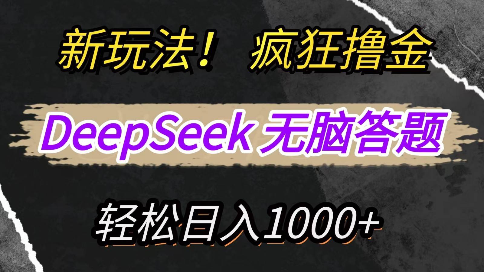 新玩法！利用DeepSeek，复制粘贴，无脑简单答题，疯狂撸新平台收益，轻松日入1000+瀚萌资源网-网赚网-网赚项目网-虚拟资源网-国学资源网-易学资源网-本站有全网最新网赚项目-易学课程资源-中医课程资源的在线下载网站！瀚萌资源网