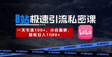 B站创业粉极速引流私密课，一天引流300+，小白搬砖，轻松日入数张瀚萌资源网-网赚网-网赚项目网-虚拟资源网-国学资源网-易学资源网-本站有全网最新网赚项目-易学课程资源-中医课程资源的在线下载网站！瀚萌资源网