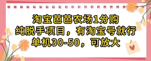 淘宝芭芭农场1分购纯脱手项目,有淘宝号就行单机30-50,可放大瀚萌资源网-网赚网-网赚项目网-虚拟资源网-国学资源网-易学资源网-本站有全网最新网赚项目-易学课程资源-中医课程资源的在线下载网站!瀚萌资源网