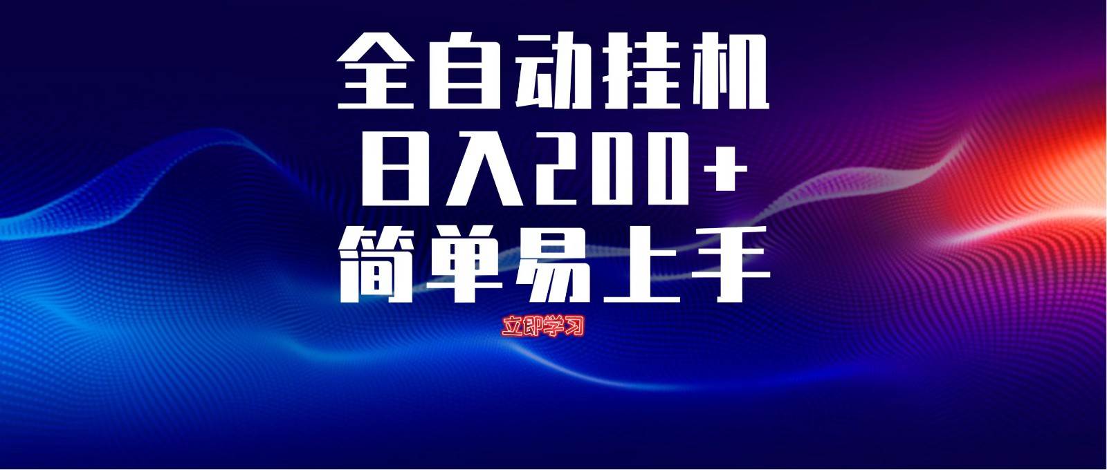 全自动脚本  无限多开 ，释放你的双手，单机日入200+瀚萌资源网-网赚网-网赚项目网-虚拟资源网-国学资源网-易学资源网-本站有全网最新网赚项目-易学课程资源-中医课程资源的在线下载网站！瀚萌资源网