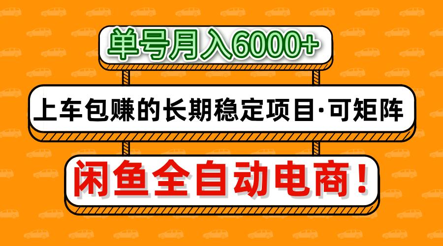闲鱼全自动电商，月入6000+，上车包赚的长期稳定项目【可矩阵放大】瀚萌资源网-网赚网-网赚项目网-虚拟资源网-国学资源网-易学资源网-本站有全网最新网赚项目-易学课程资源-中医课程资源的在线下载网站！瀚萌资源网