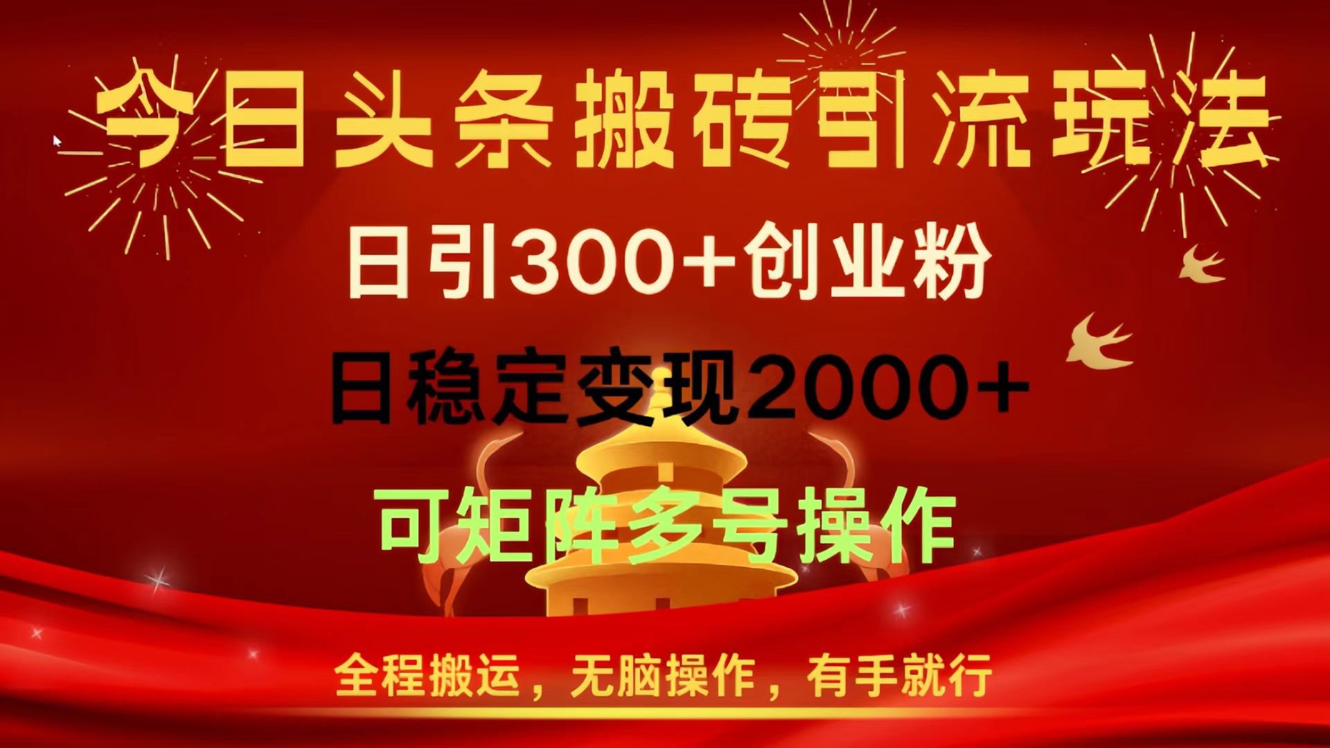 今日头条搬砖引流玩法，日引300+创业粉，日稳定变现2000+，全程搬运，无脑操作，有手就行，可矩阵多号操作瀚萌资源网-网赚网-网赚项目网-虚拟资源网-国学资源网-易学资源网-本站有全网最新网赚项目-易学课程资源-中医课程资源的在线下载网站！瀚萌资源网
