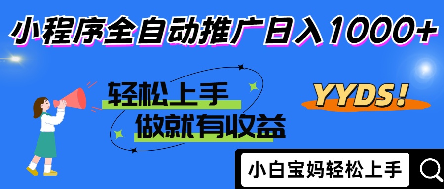 25年最新风口小程序全自动推广日入1000+瀚萌资源网-网赚网-网赚项目网-虚拟资源网-国学资源网-易学资源网-本站有全网最新网赚项目-易学课程资源-中医课程资源的在线下载网站！瀚萌资源网