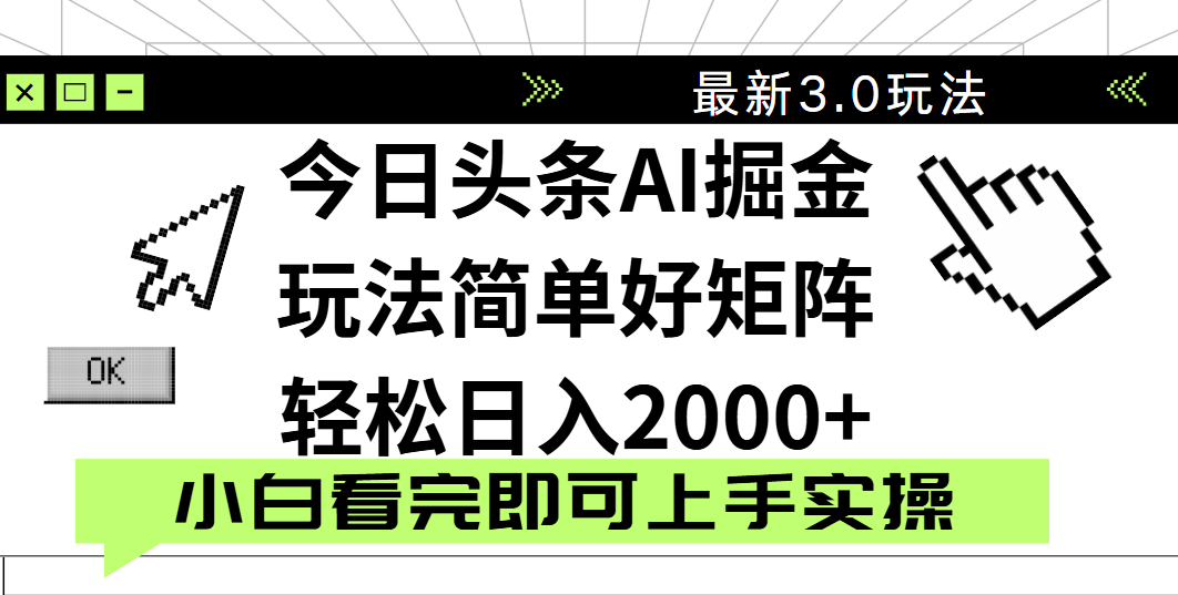 今日头条2025最新3.0玩法，思路简单，复制粘贴，轻松实现矩阵日入2000+瀚萌资源网-网赚网-网赚项目网-虚拟资源网-国学资源网-易学资源网-本站有全网最新网赚项目-易学课程资源-中医课程资源的在线下载网站！瀚萌资源网
