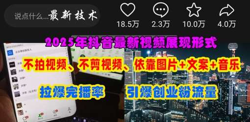 抖音最新视频展现形式，不拍视频、不剪视频、依靠图片+文案助推热门，引爆创业粉瀚萌资源网-网赚网-网赚项目网-虚拟资源网-国学资源网-易学资源网-本站有全网最新网赚项目-易学课程资源-中医课程资源的在线下载网站！瀚萌资源网