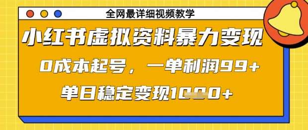 小红书虚拟资料暴力变现，0成本起号，一单利润99，单日稳定变现1k【揭秘】瀚萌资源网-网赚网-网赚项目网-虚拟资源网-国学资源网-易学资源网-本站有全网最新网赚项目-易学课程资源-中医课程资源的在线下载网站！瀚萌资源网