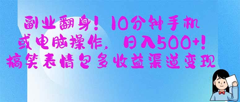 （14193期）副业翻身！10分钟手机或电脑操作，日入500+,搞笑表情包多收益渠道变现瀚萌资源网-网赚网-网赚项目网-虚拟资源网-国学资源网-易学资源网-本站有全网最新网赚项目-易学课程资源-中医课程资源的在线下载网站！瀚萌资源网