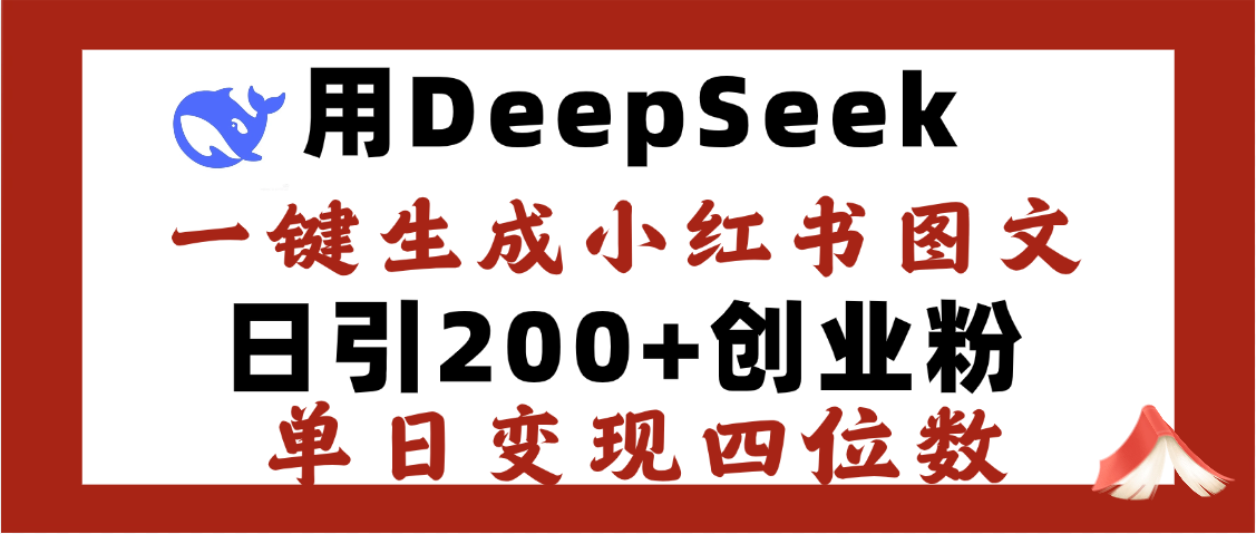 DeepSeek一键生成小红书图文，日引200+创业粉，单日变现四位数瀚萌资源网-网赚网-网赚项目网-虚拟资源网-国学资源网-易学资源网-本站有全网最新网赚项目-易学课程资源-中医课程资源的在线下载网站！瀚萌资源网