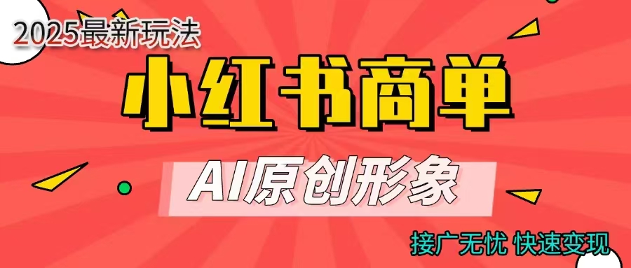 商单合作分成计划，AI原创形象，每天五分钟，接广无忧，快速变现瀚萌资源网-网赚网-网赚项目网-虚拟资源网-国学资源网-易学资源网-本站有全网最新网赚项目-易学课程资源-中医课程资源的在线下载网站！瀚萌资源网